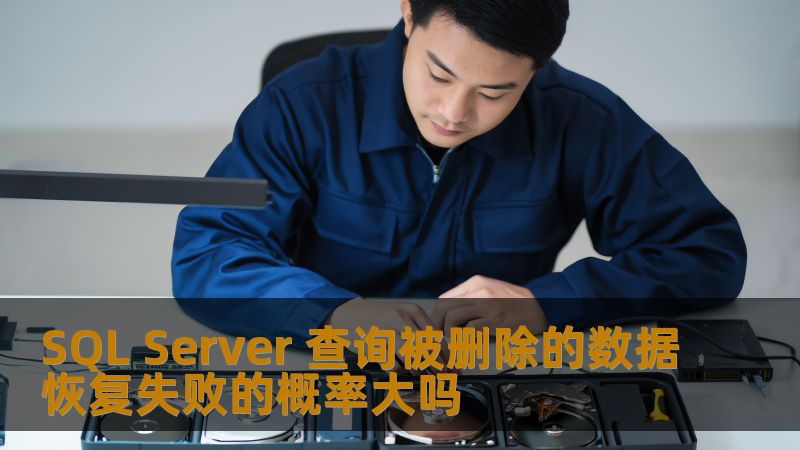SQL Server 查询被删除的数据恢复失败的概率大吗