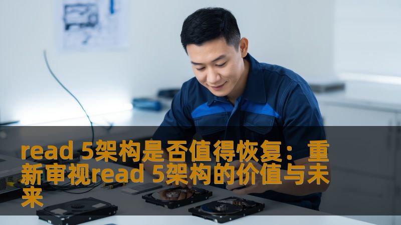 read 5架构是否值得恢复：重新审视read 5架构的价值与未来