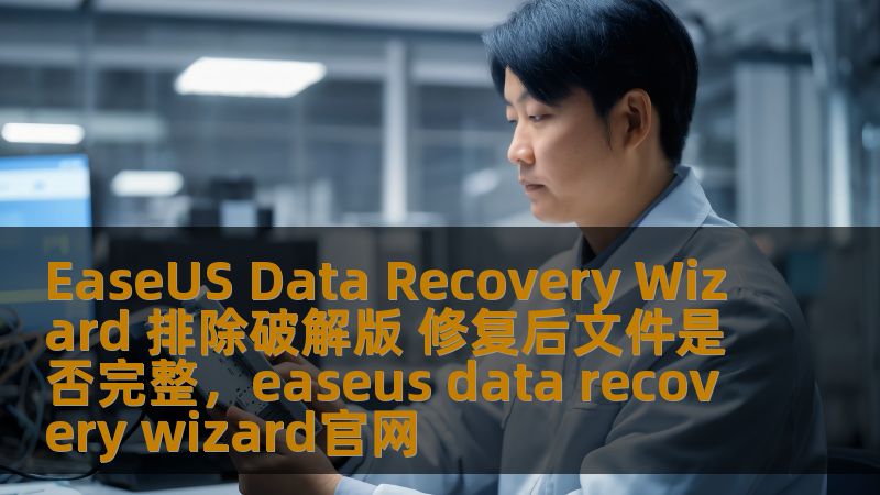 EaseUS Data Recovery Wizard 排除破解版 修复后文件是否完整,easeus data recovery wizard官网 EaseUS Data Recovery Wizard 排除破解版 修复后文件是否完整,easeus data recovery wizard官网