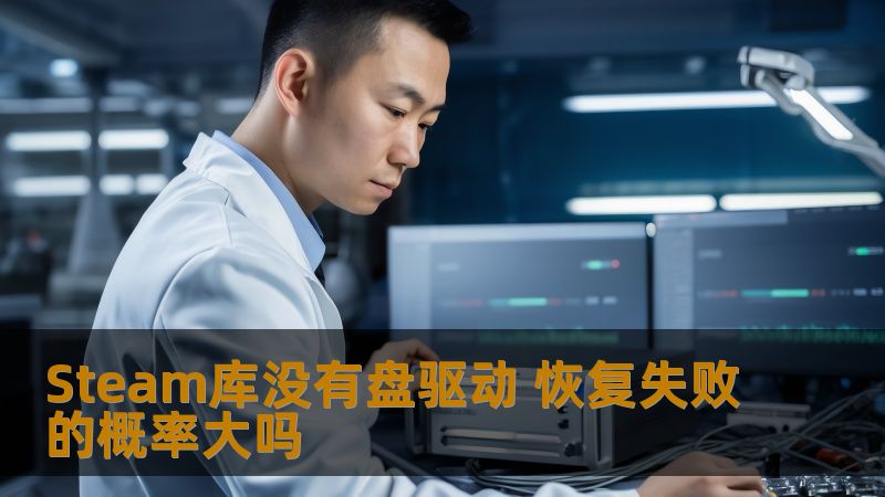 Steam库没有盘驱动 恢复失败的概率大吗