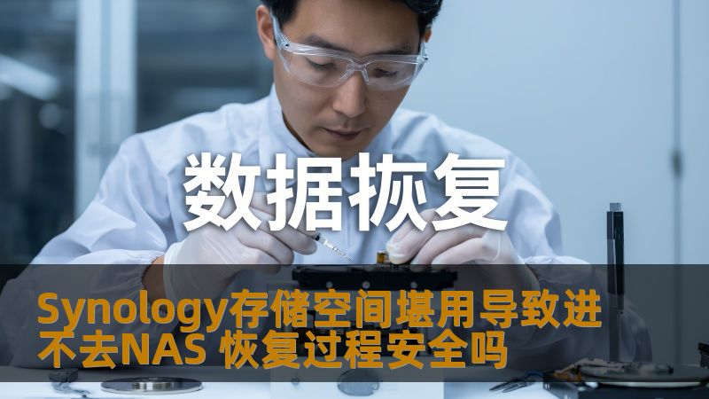 Synology存储空间堪用导致进不去NAS 恢复过程安全吗 Synology存储空间堪用导致进不去NAS 恢复过程安全吗
