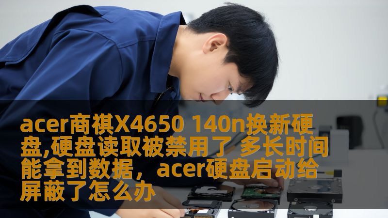 acer商祺X4650 140n换新硬盘,硬盘读取被禁用了 多长时间能拿到数据,acer硬盘启动给屏蔽了怎么办 acer商祺X4650 140n换新硬盘,硬盘读取被禁用了 多长时间能拿到数据,acer硬盘启动给屏蔽了怎么办
