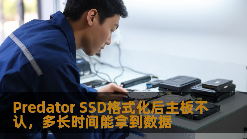 Predator SSD格式化后主板不认，多长时间能拿到数据