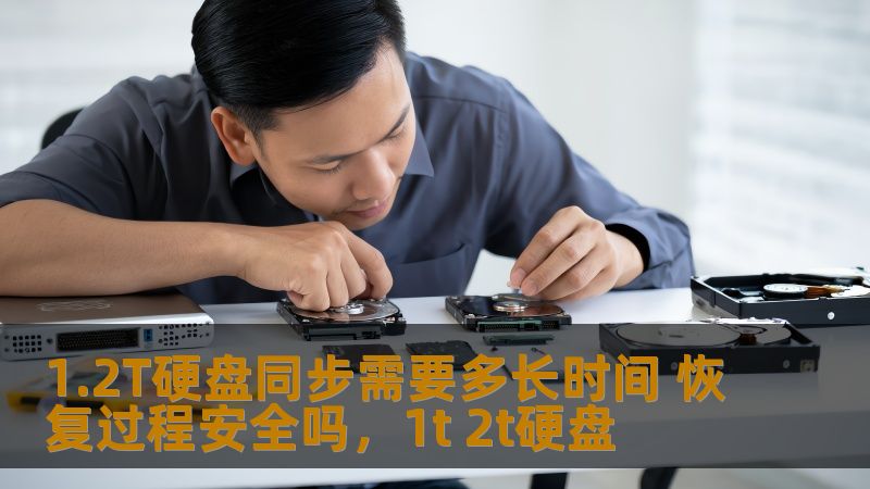 1.2T硬盘同步需要多长时间 恢复过程安全吗，1t 2t硬盘
