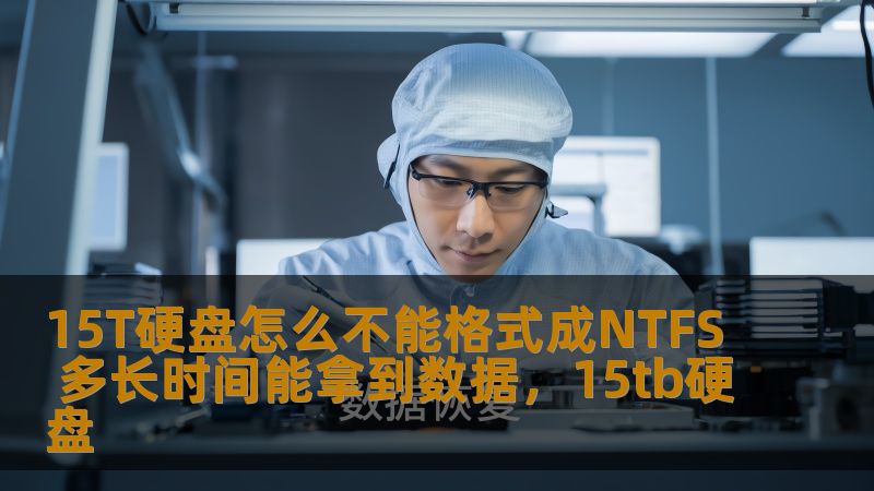 15T硬盘怎么不能格式成NTFS 多长时间能拿到数据，15tb硬盘