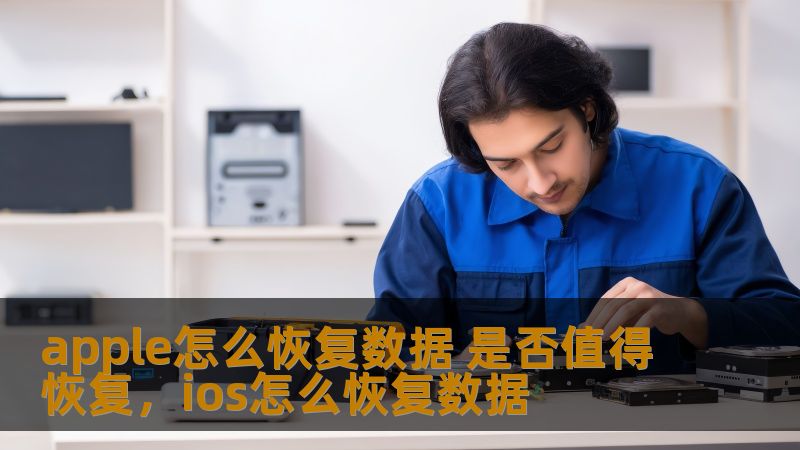 apple怎么恢复数据 是否值得恢复，ios怎么恢复数据
