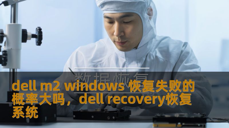 dell m2 windows 恢复失败的概率大吗，dell recovery恢复系统