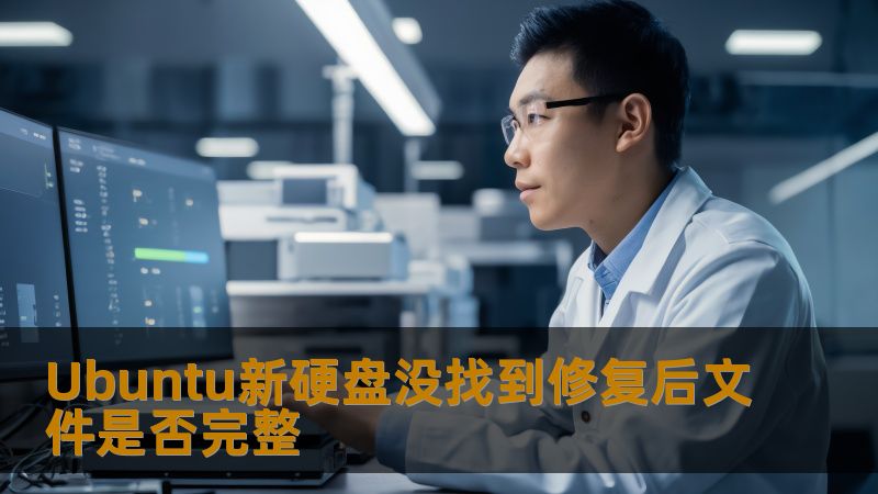 Ubuntu新硬盘没找到修复后文件是否完整 Ubuntu新硬盘没找到修复后文件是否完整