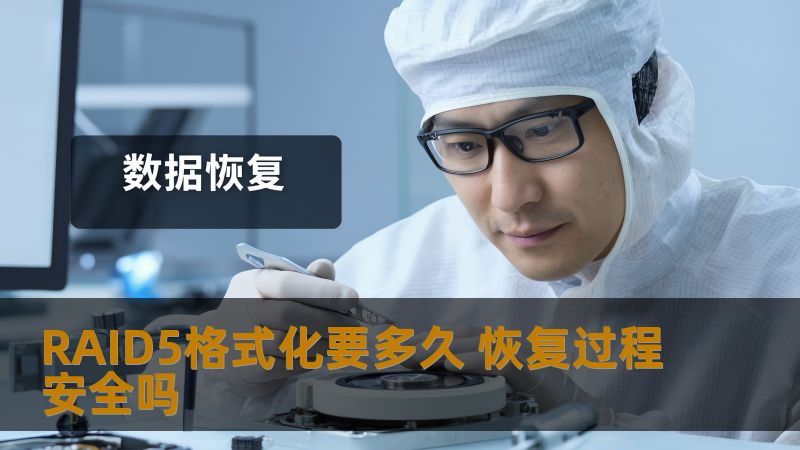 RAID5格式化要多久 恢复过程安全吗
