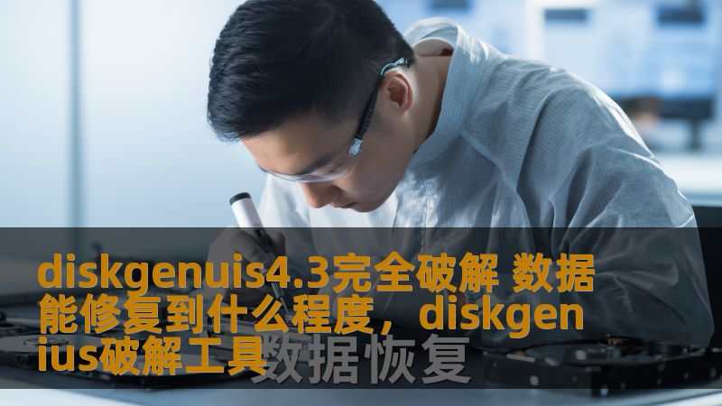 diskgenuis4.3完全破解 数据能修复到什么程度，diskgenius破解工具