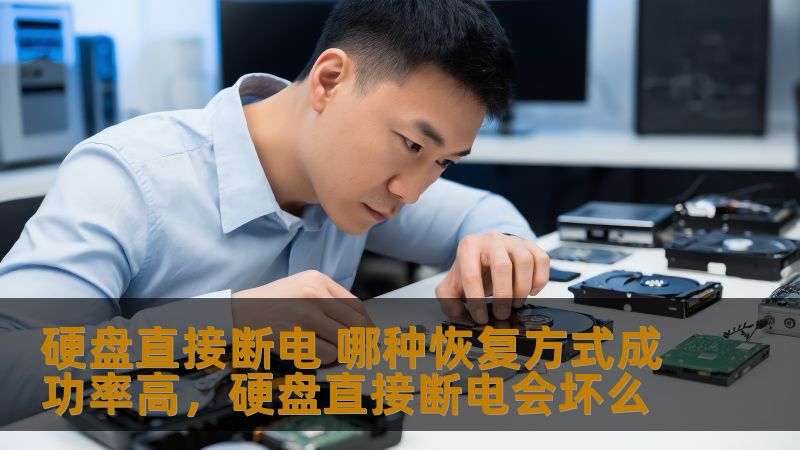 硬盘直接断电 哪种恢复方式成功率高,硬盘直接断电会坏么 硬盘直接断电 哪种恢复方式成功率高,硬盘直接断电会坏么