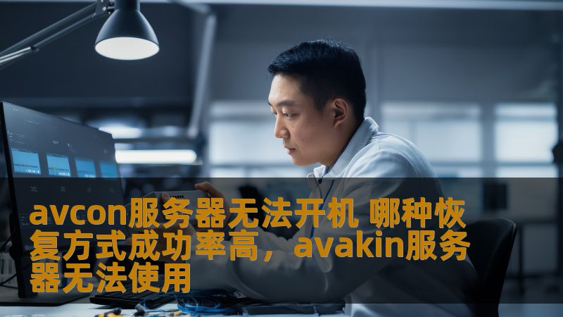avcon服务器无法开机 哪种恢复方式成功率高，avakin服务器无法使用