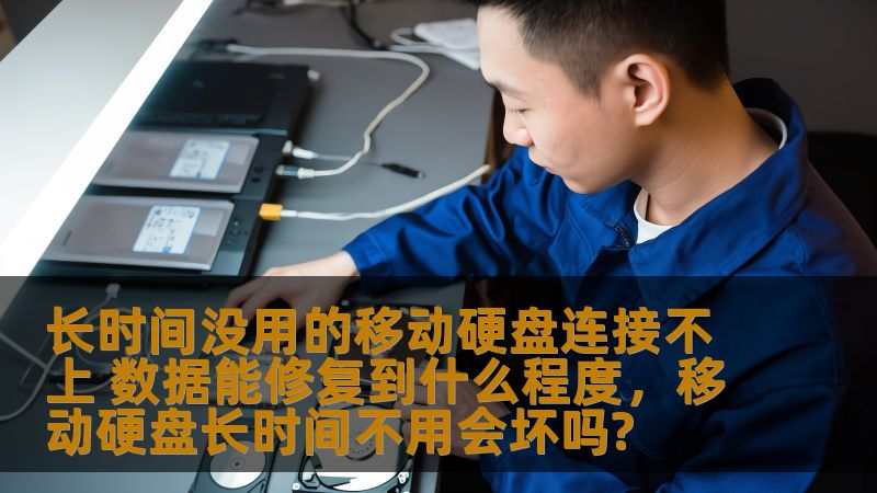 长时间没用的移动硬盘连接不上 数据能修复到什么程度，移动硬盘长时间不用会坏吗?