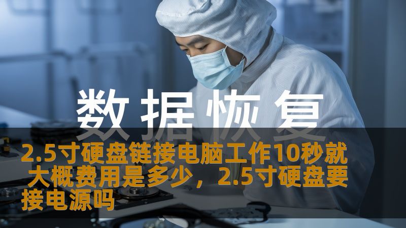 2.5寸硬盘链接电脑工作10秒就 大概费用是多少，2.5寸硬盘要接电源吗