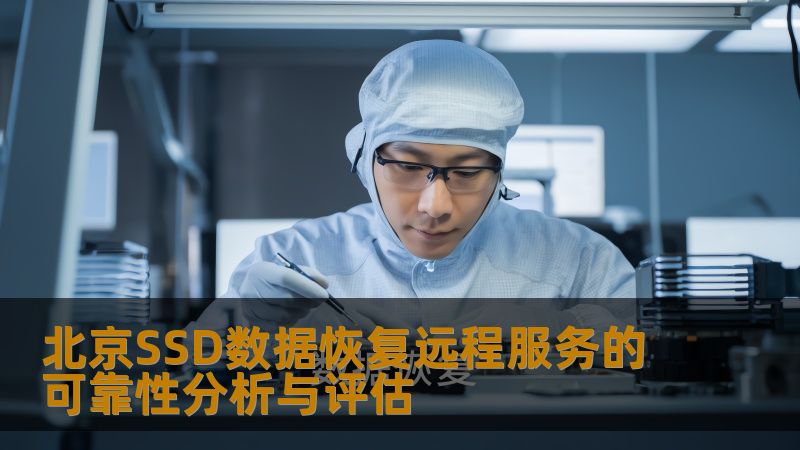 北京SSD数据恢复远程服务的可靠性分析与评估