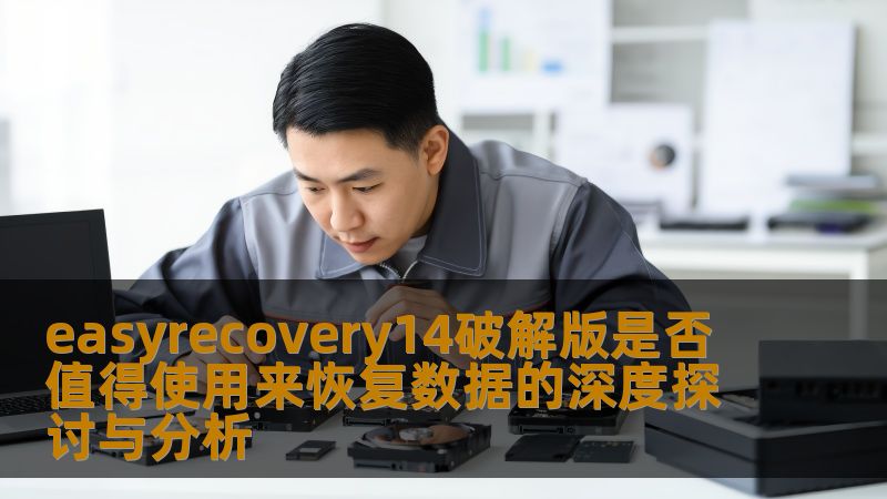 easyrecovery14破解版是否值得使用来恢复数据的深度探讨与分析 easyrecovery14破解版是否值得使用来恢复数据的深度探讨与分析