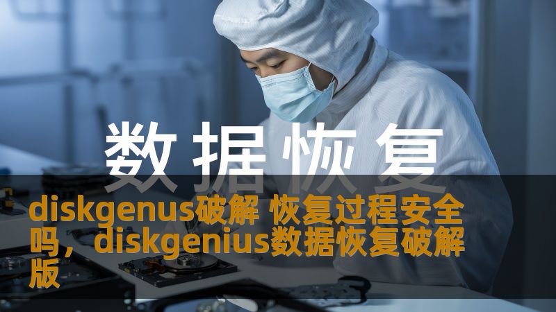 diskgenus破解 恢复过程安全吗，diskgenius数据恢复破解版