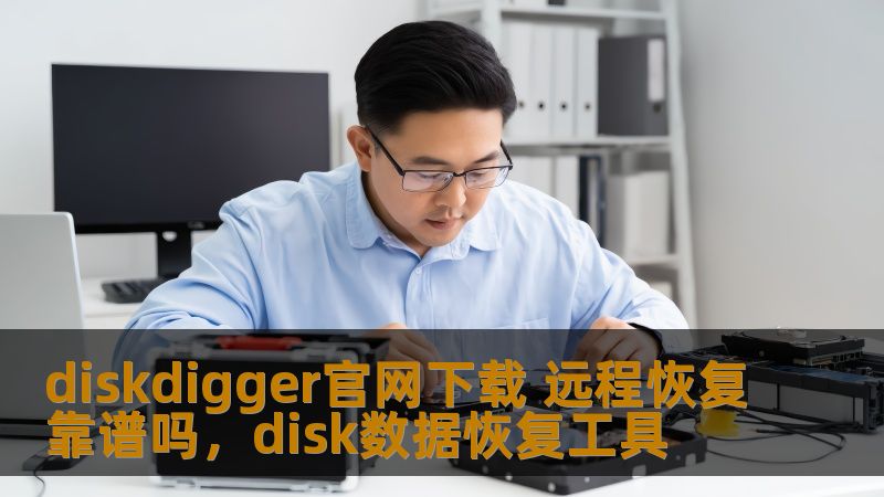 diskdigger官网下载 远程恢复靠谱吗，disk数据恢复工具