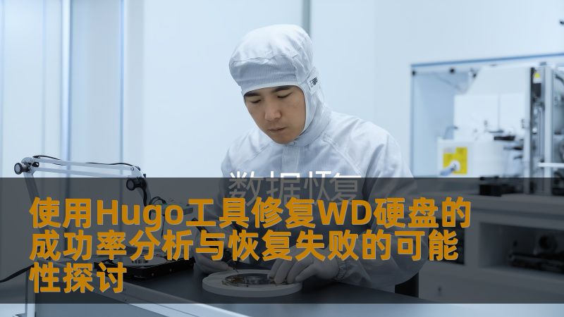 使用Hugo工具修复WD硬盘的成功率分析与恢复失败的可能性探讨 使用Hugo工具修复WD硬盘的成功率分析与恢复失败的可能性探讨
