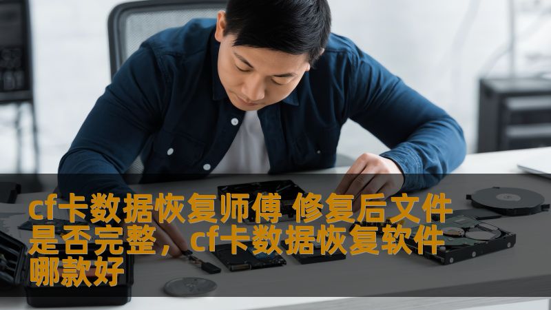 cf卡数据恢复师傅 修复后文件是否完整，cf卡数据恢复软件哪款好