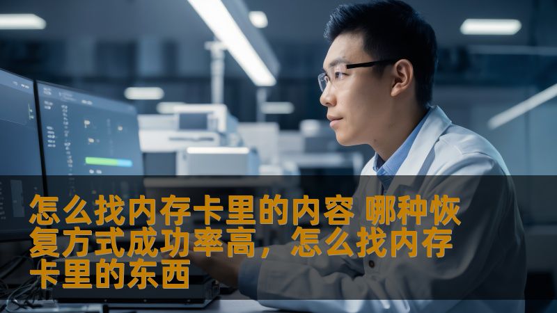 怎么找内存卡里的内容 哪种恢复方式成功率高,怎么找内存卡里的东西 怎么找内存卡里的内容 哪种恢复方式成功率高,怎么找内存卡里的东西