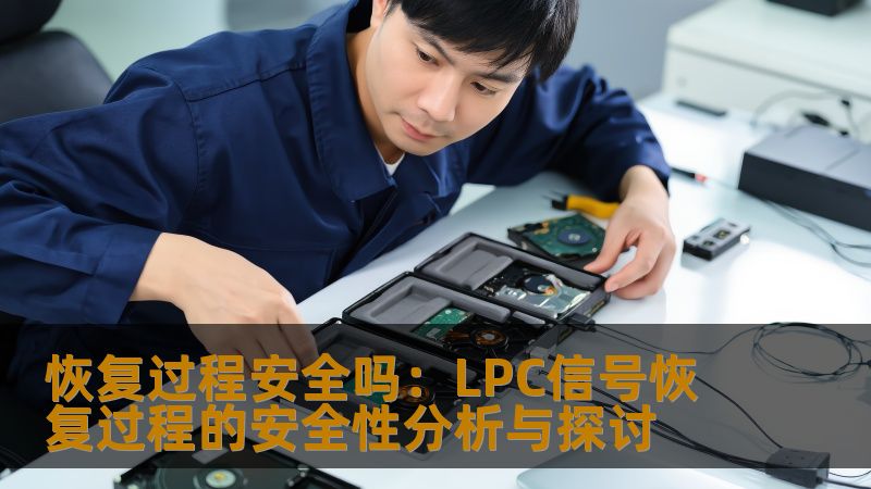 恢复过程安全吗：LPC信号恢复过程的安全性分析与探讨