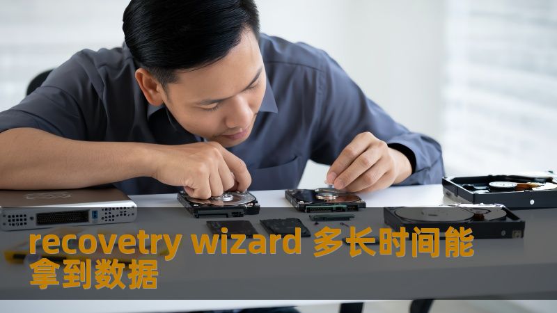 recovetry wizard 多长时间能拿到数据 recovetry wizard 多长时间能拿到数据