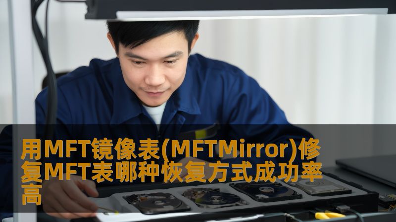 用MFT镜像表(MFTMirror)修复MFT表哪种恢复方式成功率高