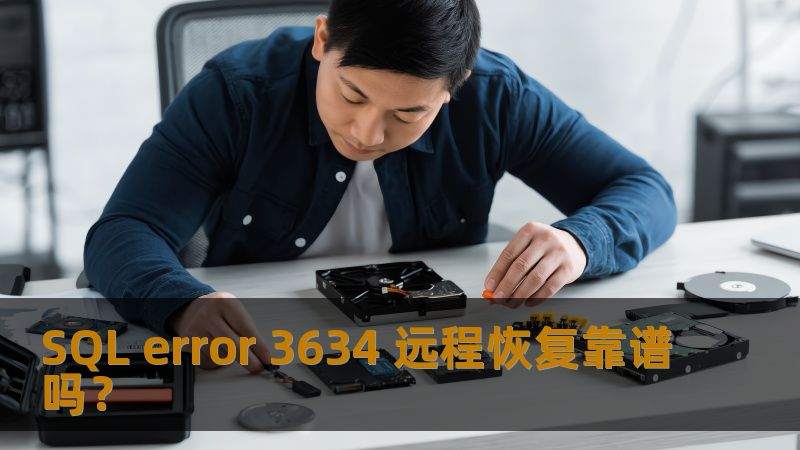 SQL error 3634 远程恢复靠谱吗? SQL error 3634 远程恢复靠谱吗?