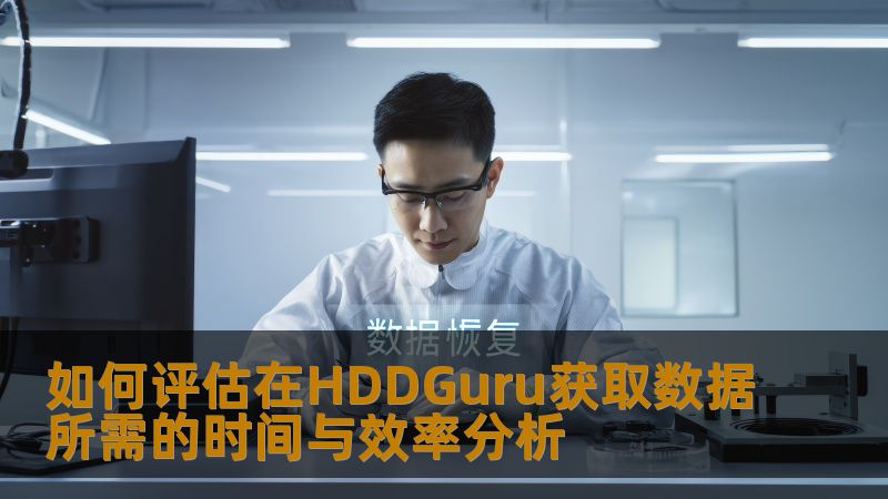 如何评估在HDDGuru获取数据所需的时间与效率分析