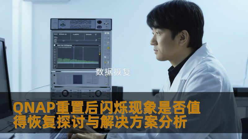 QNAP重置后闪烁现象是否值得恢复探讨与解决方案分析 QNAP重置后闪烁现象是否值得恢复探讨与解决方案分析