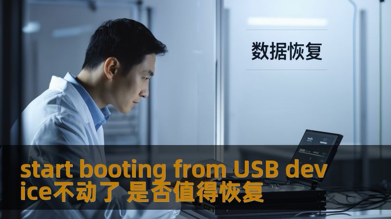 start booting from USB device不动了 是否值得恢复