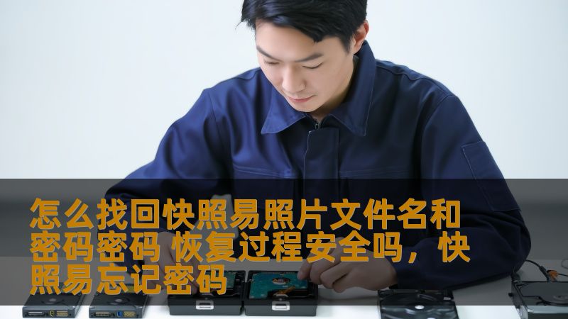 怎么找回快照易照片文件名和密码密码 恢复过程安全吗,快照易忘记密码 怎么找回快照易照片文件名和密码密码 恢复过程安全吗,快照易忘记密码