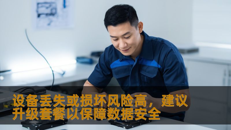 设备丢失或损坏风险高,建议升级套餐以保障数据安全 设备丢失或损坏风险高,建议升级套餐以保障数据安全