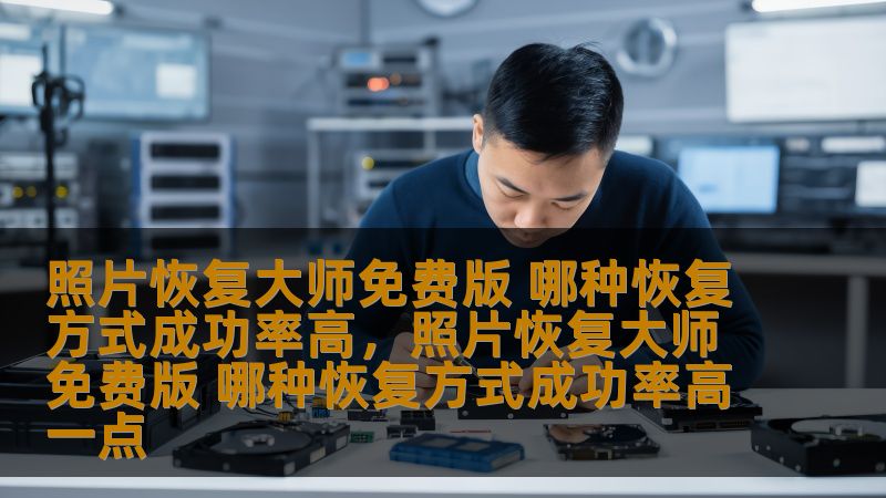 照片恢复大师免费版 哪种恢复方式成功率高,照片恢复大师免费版 哪种恢复方式成功率高一点 照片恢复大师免费版 哪种恢复方式成功率高,照片恢复大师免费版 哪种恢复方式成功率高一点