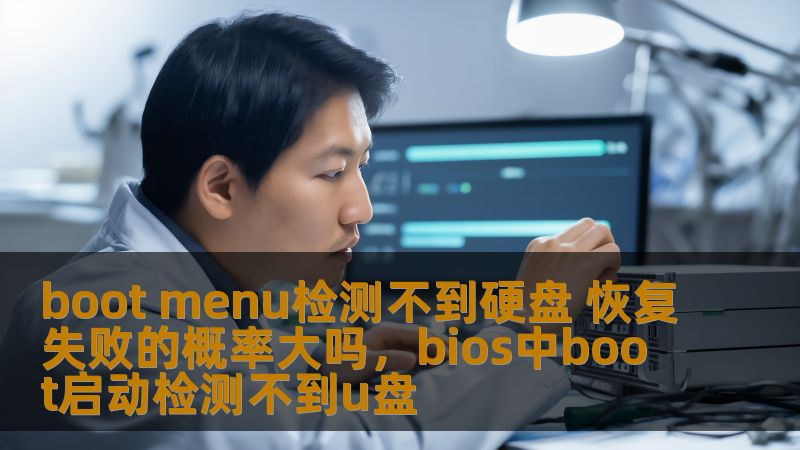 boot menu检测不到硬盘 恢复失败的概率大吗，bios中boot启动检测不到u盘
