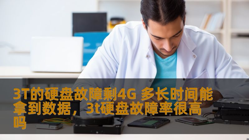 3T的硬盘故障剩4G 多长时间能拿到数据,3t硬盘故障率很高吗 3T的硬盘故障剩4G 多长时间能拿到数据,3t硬盘故障率很高吗