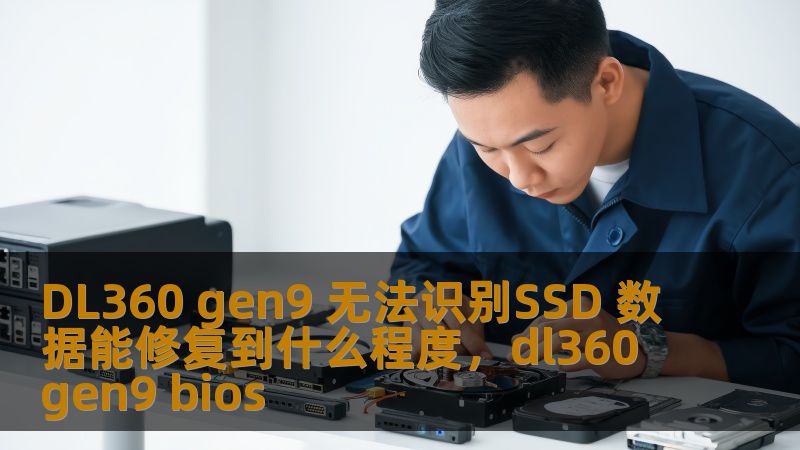 DL360 gen9 无法识别SSD 数据能修复到什么程度，dl360 gen9 bios