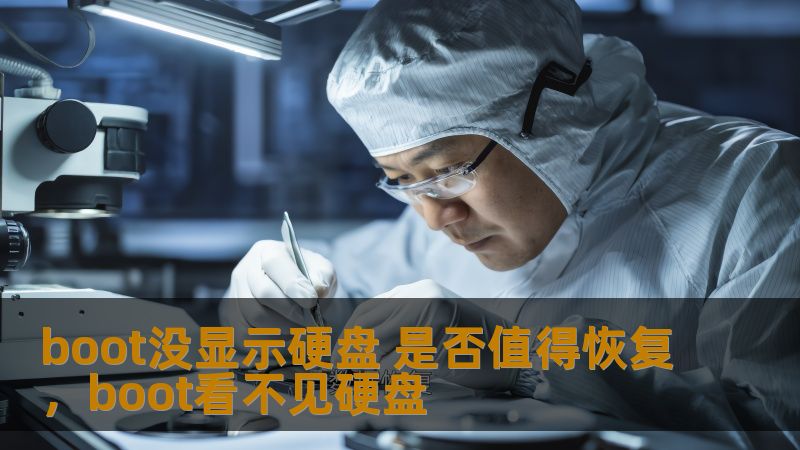 boot没显示硬盘 是否值得恢复,boot看不见硬盘 boot没显示硬盘 是否值得恢复,boot看不见硬盘