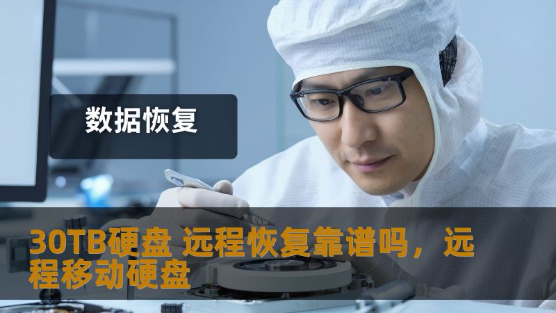 30TB硬盘 远程恢复靠谱吗，远程移动硬盘
