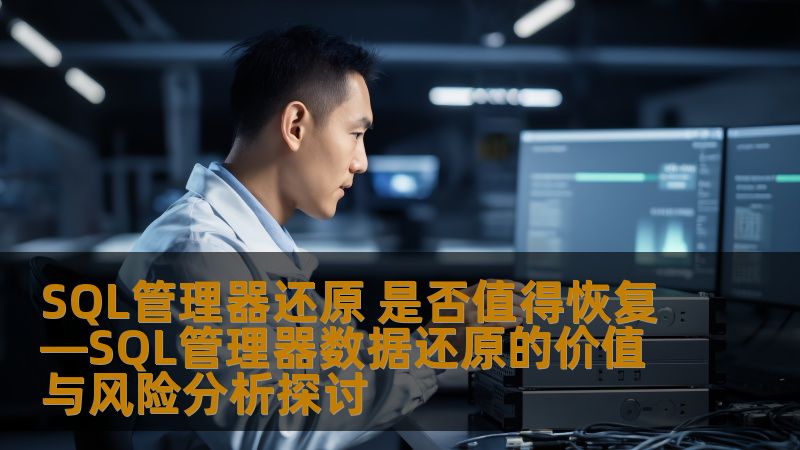SQL管理器还原 是否值得恢复—SQL管理器数据还原的价值与风险分析探讨