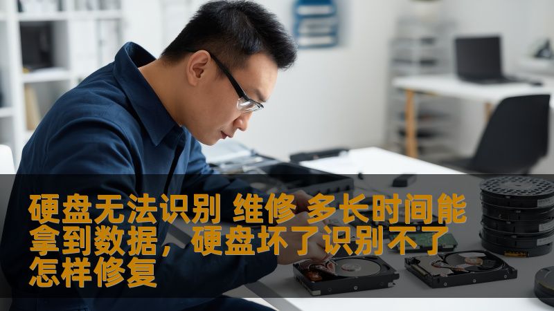 硬盘无法识别 维修 多长时间能拿到数据，硬盘坏了识别不了怎样修复