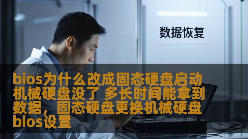 bios为什么改成固态硬盘启动机械硬盘没了 多长时间能拿到数据，固态硬盘更换机械硬盘bios设置
