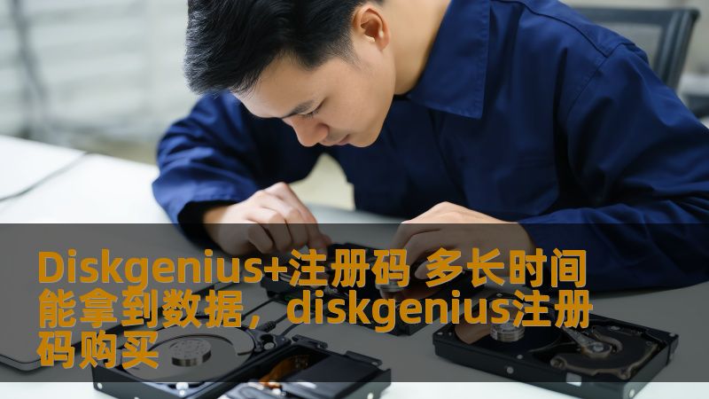 Diskgenius+注册码 多长时间能拿到数据，diskgenius注册码购买