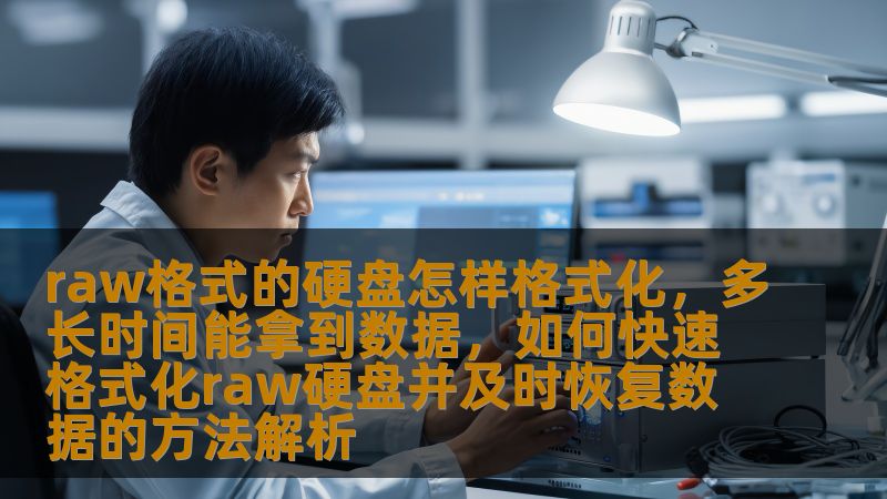 raw格式的硬盘怎样格式化，多长时间能拿到数据，如何快速格式化raw硬盘并及时恢复数据的方法解析