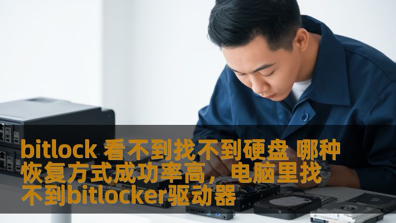 bitlock 看不到找不到硬盘 哪种恢复方式成功率高，电脑里找不到bitlocker驱动器