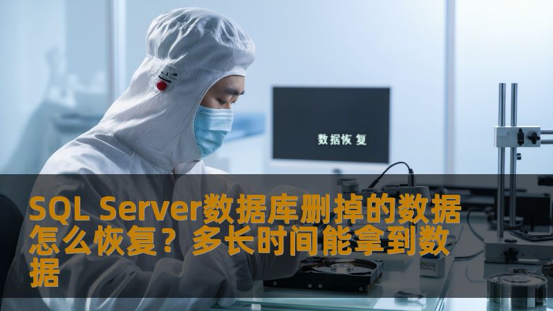 SQL Server数据库删掉的数据怎么恢复？多长时间能拿到数据