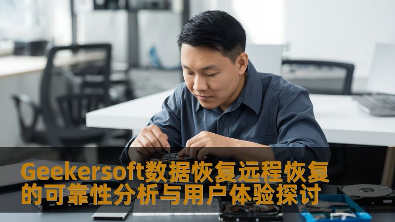 Geekersoft数据恢复远程恢复的可靠性分析与用户体验探讨
