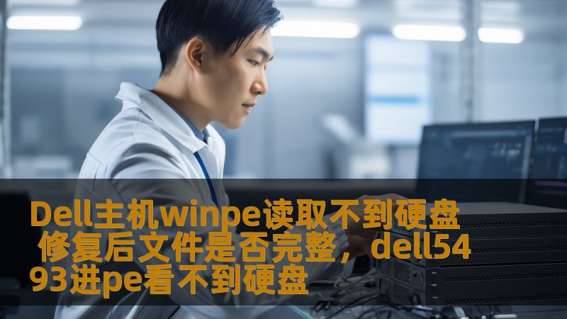 Dell主机winpe读取不到硬盘 修复后文件是否完整,dell5493进pe看不到硬盘 Dell主机winpe读取不到硬盘 修复后文件是否完整,dell5493进pe看不到硬盘