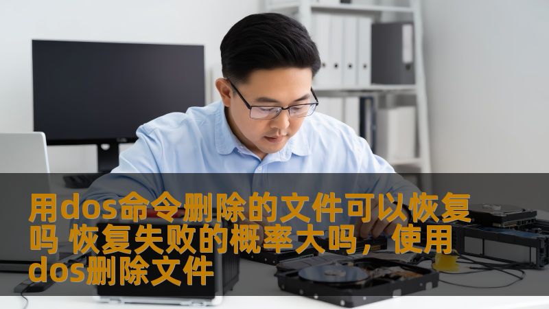 用dos命令删除的文件可以恢复吗 恢复失败的概率大吗，使用dos删除文件